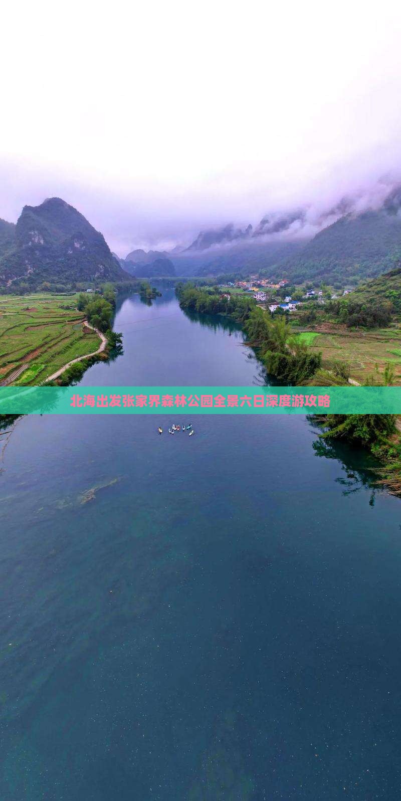 北海出发张家界森林公园全景六日深度游攻略