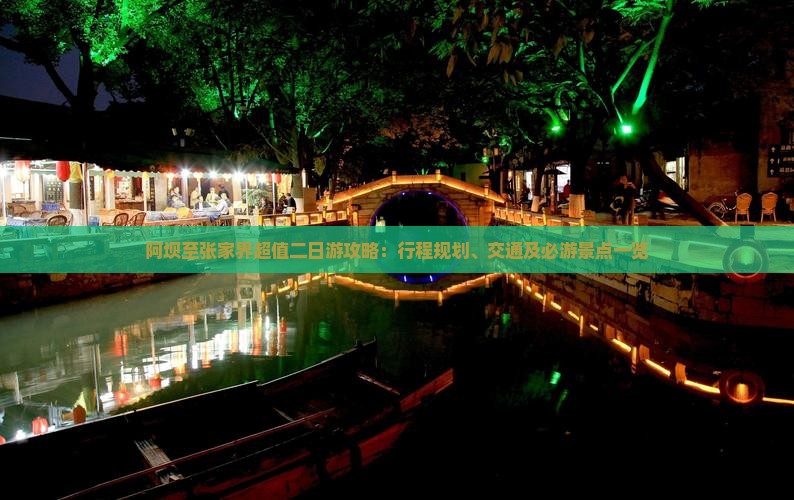 阿坝至张家界超值二日游攻略：行程规划、交通及必游景点一览
