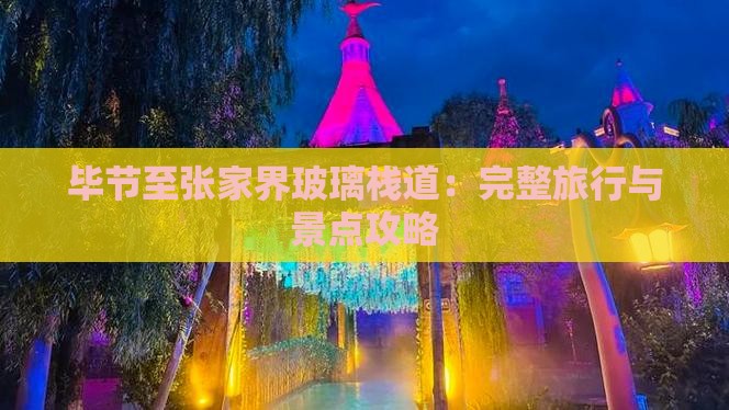 毕节至张家界玻璃栈道：完整旅行与景点攻略
