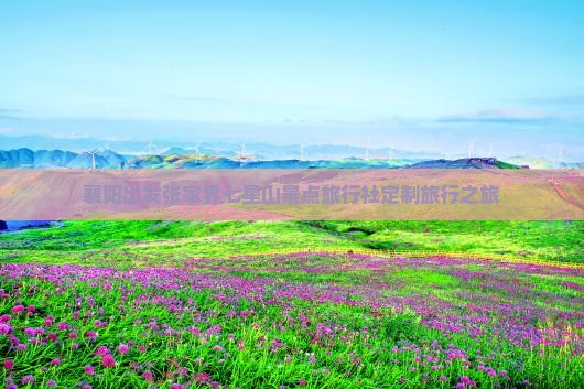 襄阳出发张家界七星山景点旅行社定制旅行之旅