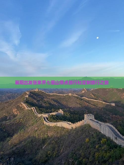 襄阳出发张家界七星山景点旅行社定制旅行之旅