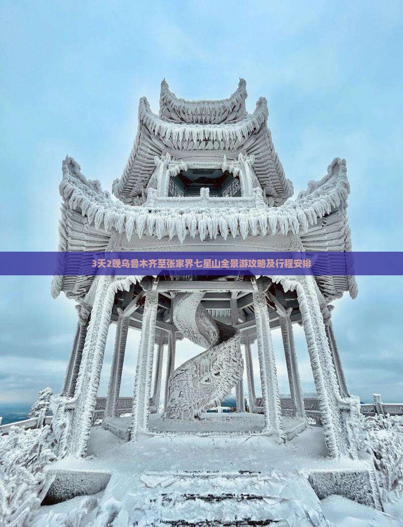 3天2晚乌鲁木齐至张家界七星山全景游攻略及行程安排