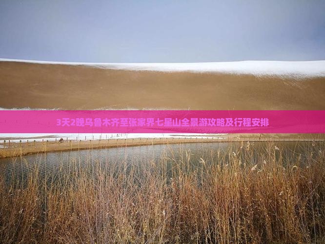 3天2晚乌鲁木齐至张家界七星山全景游攻略及行程安排
