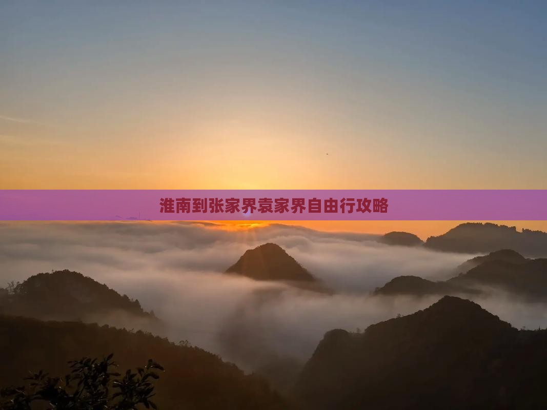 淮南到张家界袁家界自由行攻略