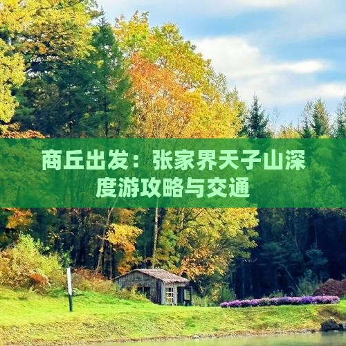 商丘出发：张家界天子山深度游攻略与交通