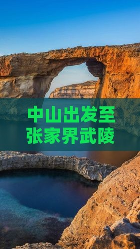 中山出发至张家界武陵源旅游攻略与热门景点