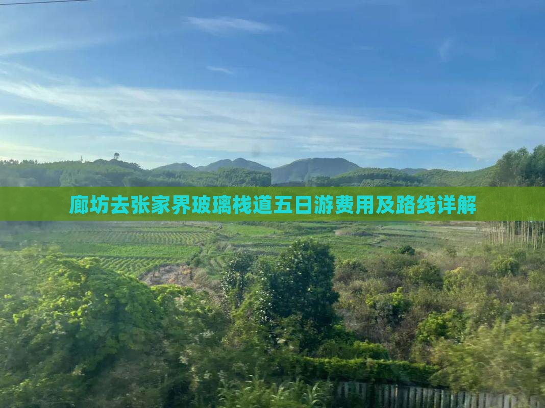 廊坊去张家界玻璃栈道五日游费用及路线详解