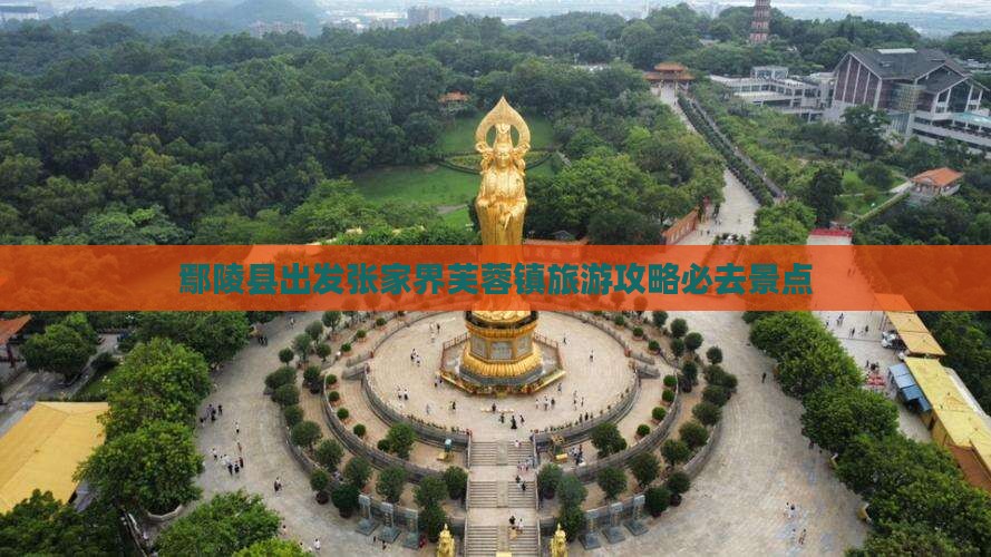 鄢陵县出发张家界芙蓉镇旅游攻略必去景点