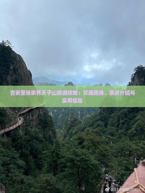 吉安至张家界天子山旅游攻略：交通路线、景点介绍与实用信息