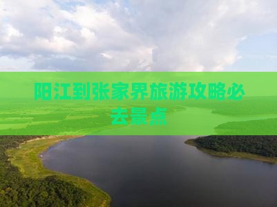 阳江到张家界旅游攻略必去景点