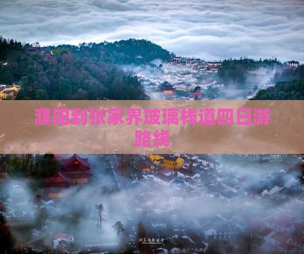 濮阳到张家界玻璃栈道四日游路线
