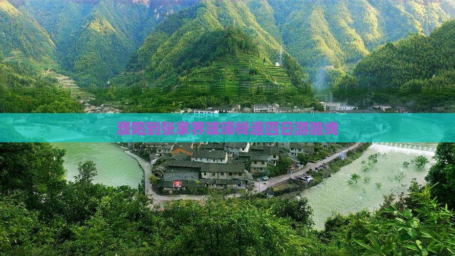 濮阳到张家界玻璃栈道四日游路线