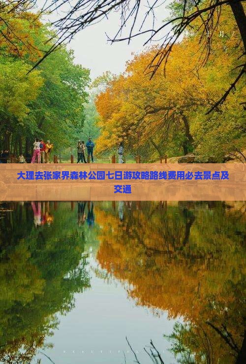 大理去张家界森林公园七日游