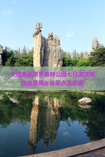 大理去张家界森林公园七日游