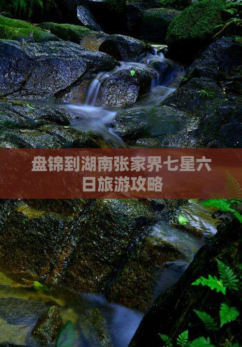 盘锦到张家界七星山六日游