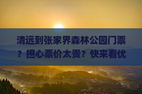 清远到张家界森林公园门票