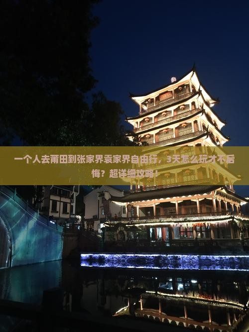莆田到张家界袁家界自由行