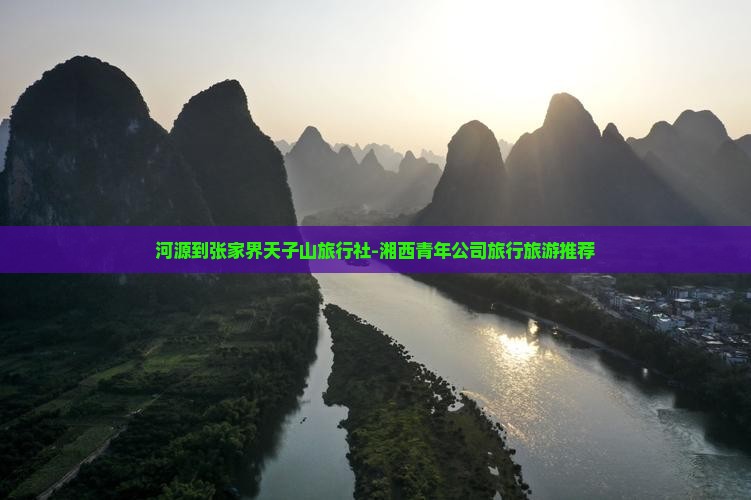 河源到张家界天子山旅行社