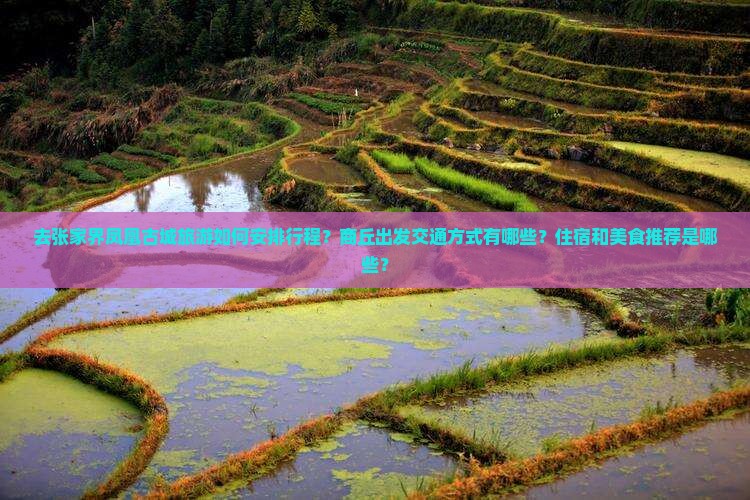 商丘去张家界凤凰古城攻略