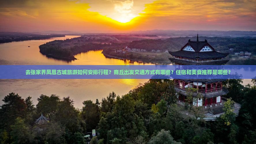 商丘去张家界凤凰古城攻略