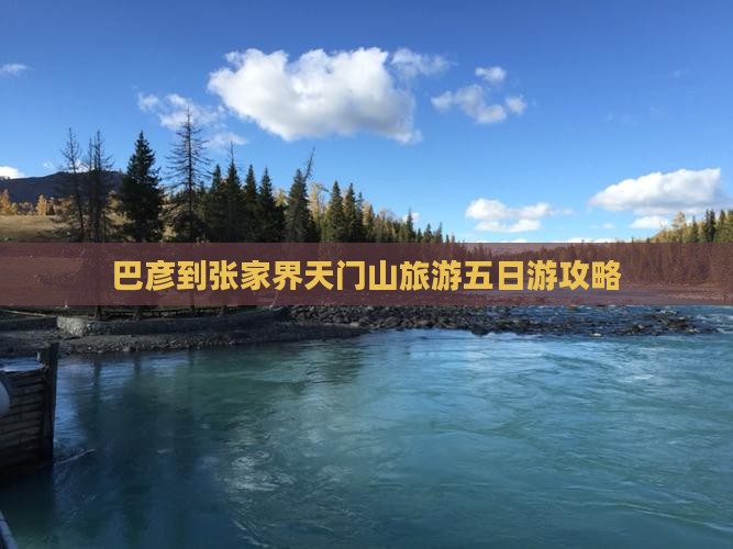 巴彦倬尔到张家界天门山五日游