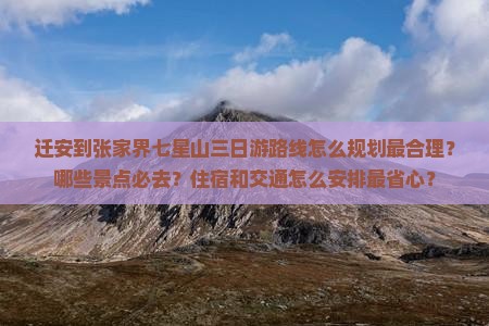 迁安到张家界七星山三日游