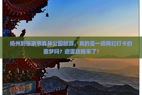 扬州到张家界森林公园旅游