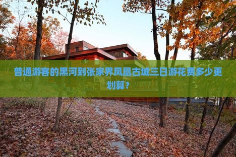 黑河到张家界凤凰古城三日游