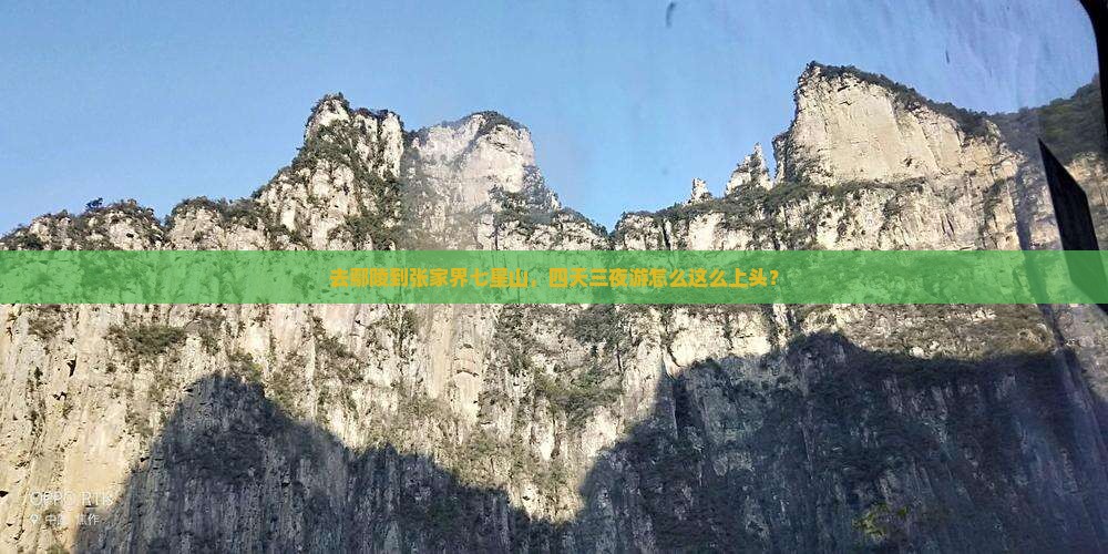 鄢陵县去张家界七星山四日游