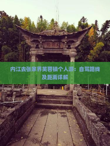 内江去张家界芙蓉镇个人游