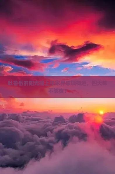 吐鲁番到张家界玻璃栈道四日游