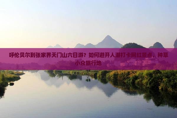 呼伦贝尔到张家界天门山六日游