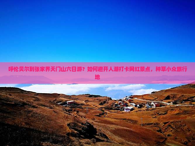 呼伦贝尔到张家界天门山六日游