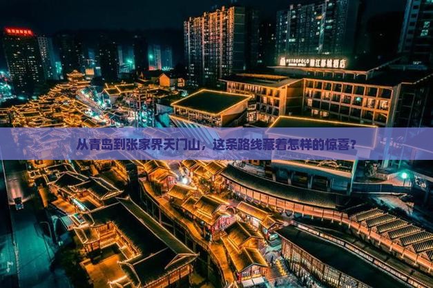 青岛到张家界天门山攻略