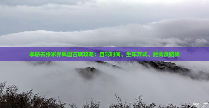 孝感去张家界凤凰古城攻略