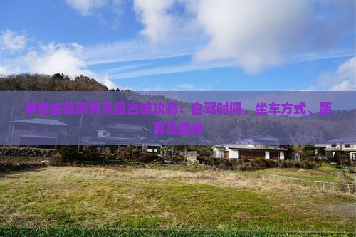 孝感去张家界凤凰古城攻略
