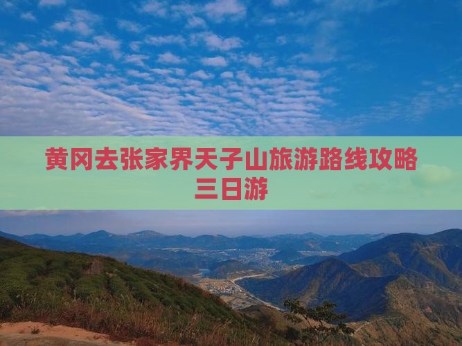 黄冈去张家界天子山三日游