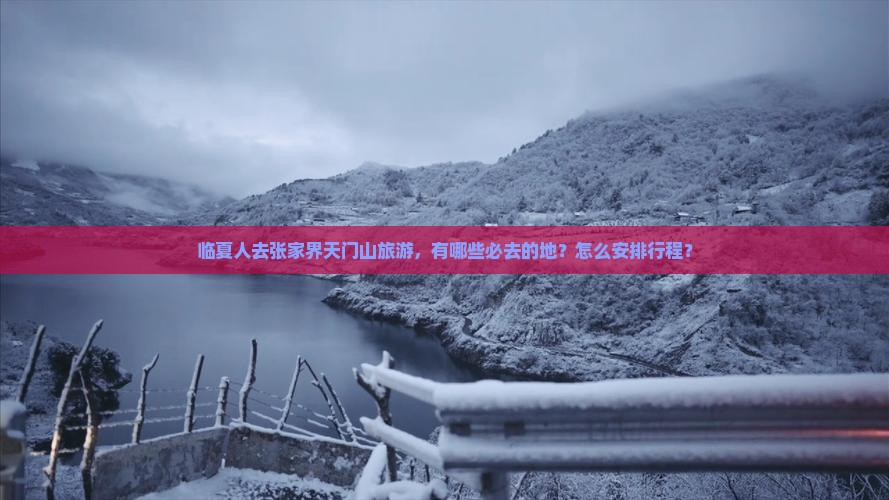 临夏去张家界天门山必去地