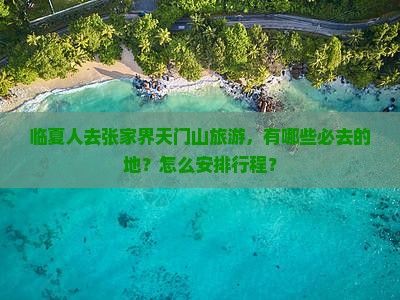 临夏去张家界天门山必去地