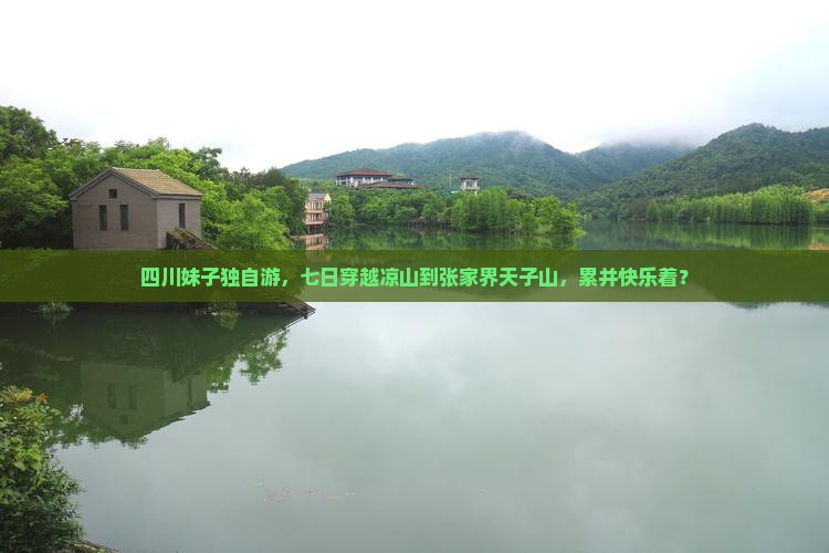 凉山到张家界天子山七日游