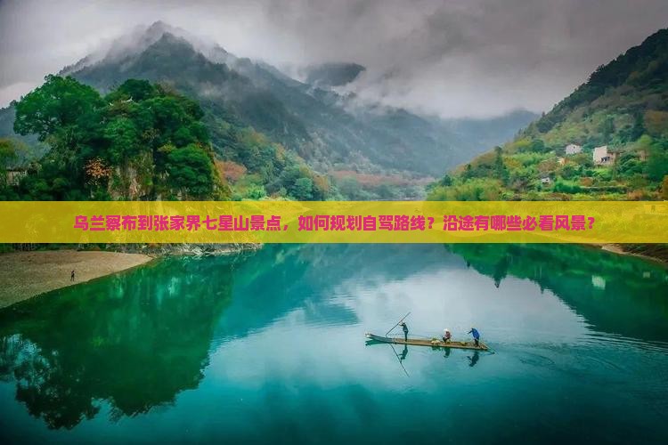 乌兰察布到张家界七星山景点