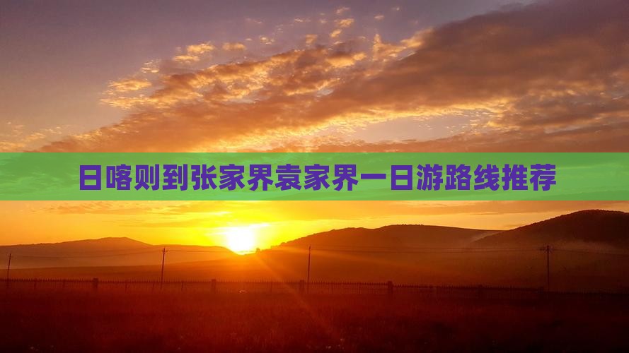 日喀则去张家界袁家界一日