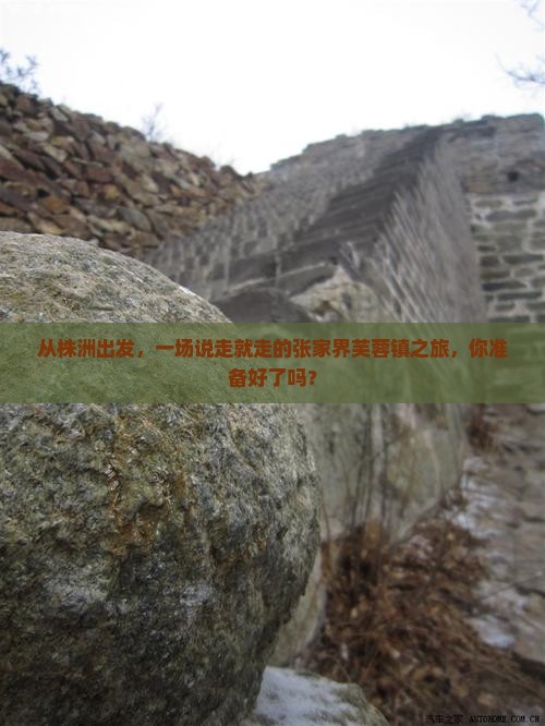 株洲到张家界芙蓉镇自由行