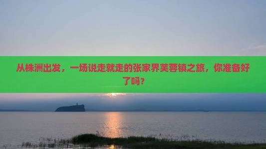 株洲到张家界芙蓉镇自由行