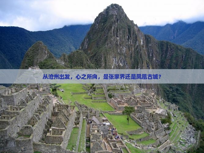 沧州到张家界凤凰古城自由行
