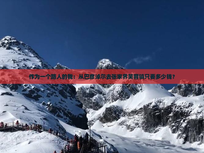 巴彦倬尔到张家界芙蓉镇五日游