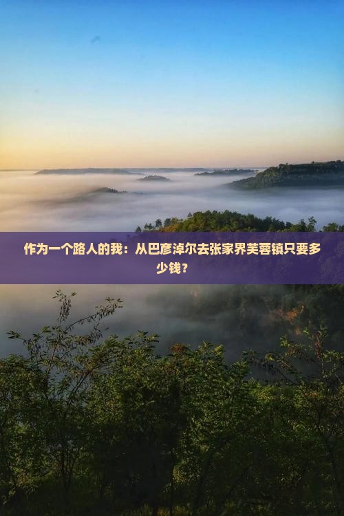 巴彦倬尔到张家界芙蓉镇五日游