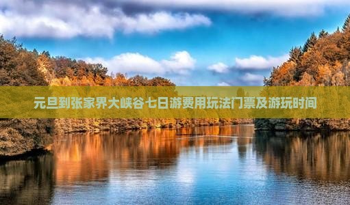 元旦到张家界大峡谷七日游