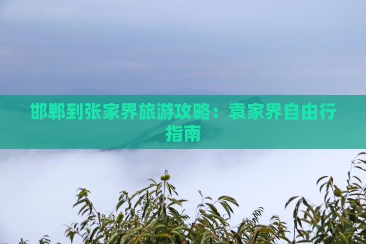 邯郸去张家界袁家界自由行