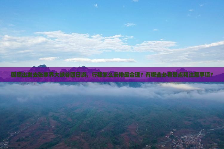 固原去张家界大峡谷四日游